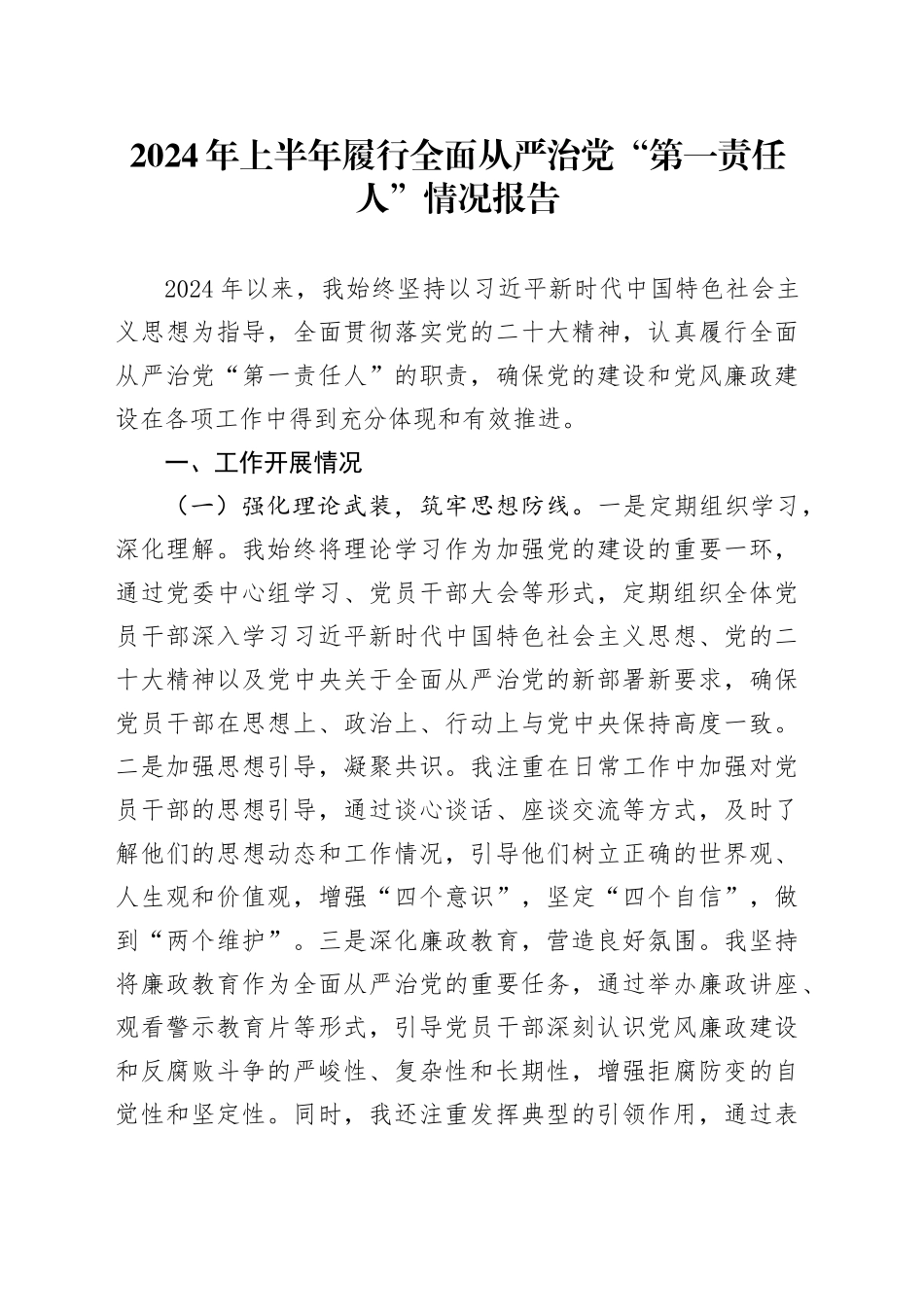 2024年上半年履行全面从严治党“第一责任人”情况报告_第1页