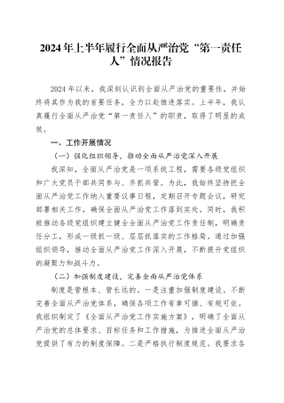 2024年上半年履行全面从严治党“第一责任人”情况报告2
