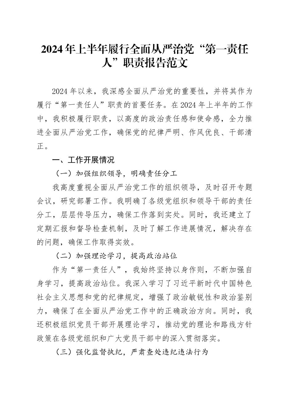 2024年上半年履行全面从严治党“第一责任人”职责报告_第1页