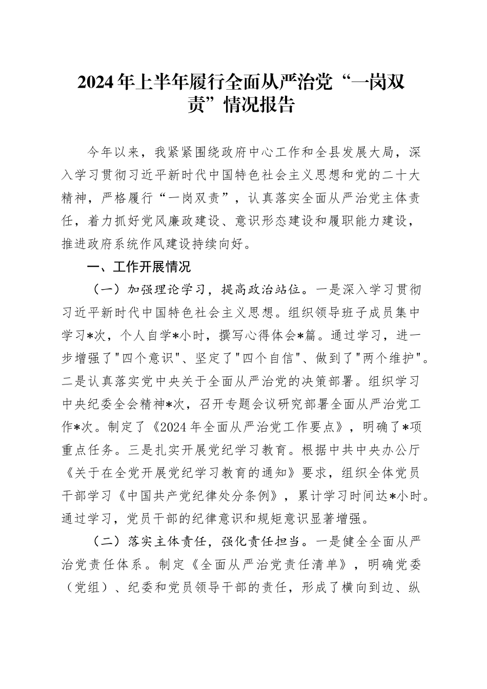 2024年上半年履行全面从严治党“一岗双责”情况报告20240724_第1页