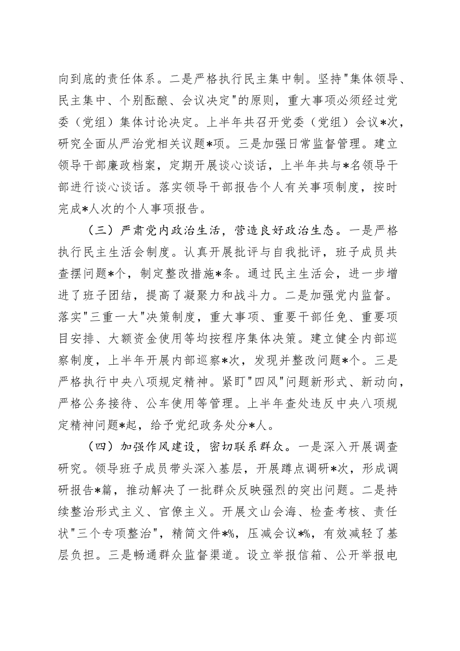 2024年上半年履行全面从严治党“一岗双责”情况报告20240724_第2页