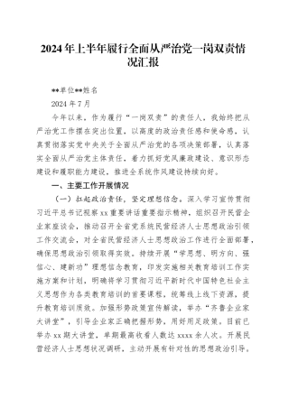 2024年上半年履行全面从严治党一岗双责情况汇报20240731
