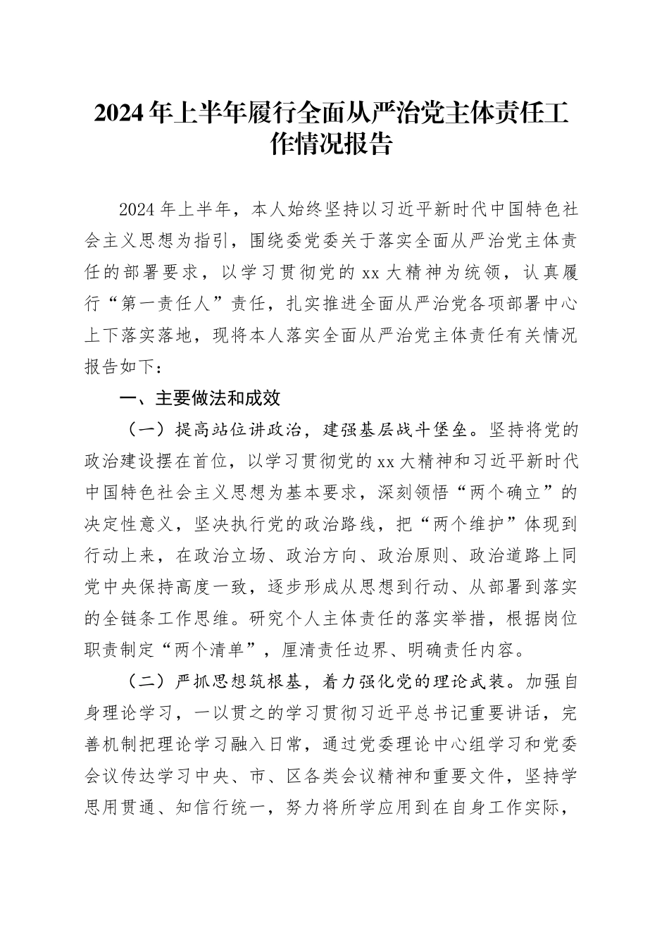 2024年上半年履行全面从严治党主体责任工作情况报告_第1页