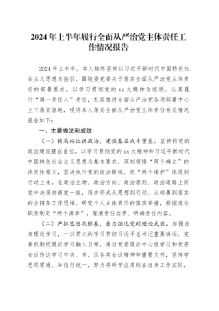 2024年上半年履行全面从严治党主体责任工作情况报告