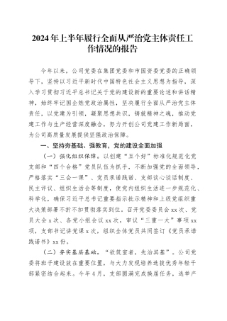2024年上半年履行全面从严治党主体责任工作情况的报告