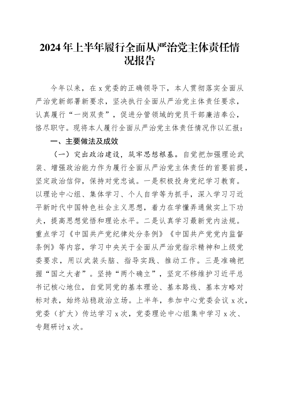 2024年上半年履行全面从严治党主体责任情况报告20240814_第1页
