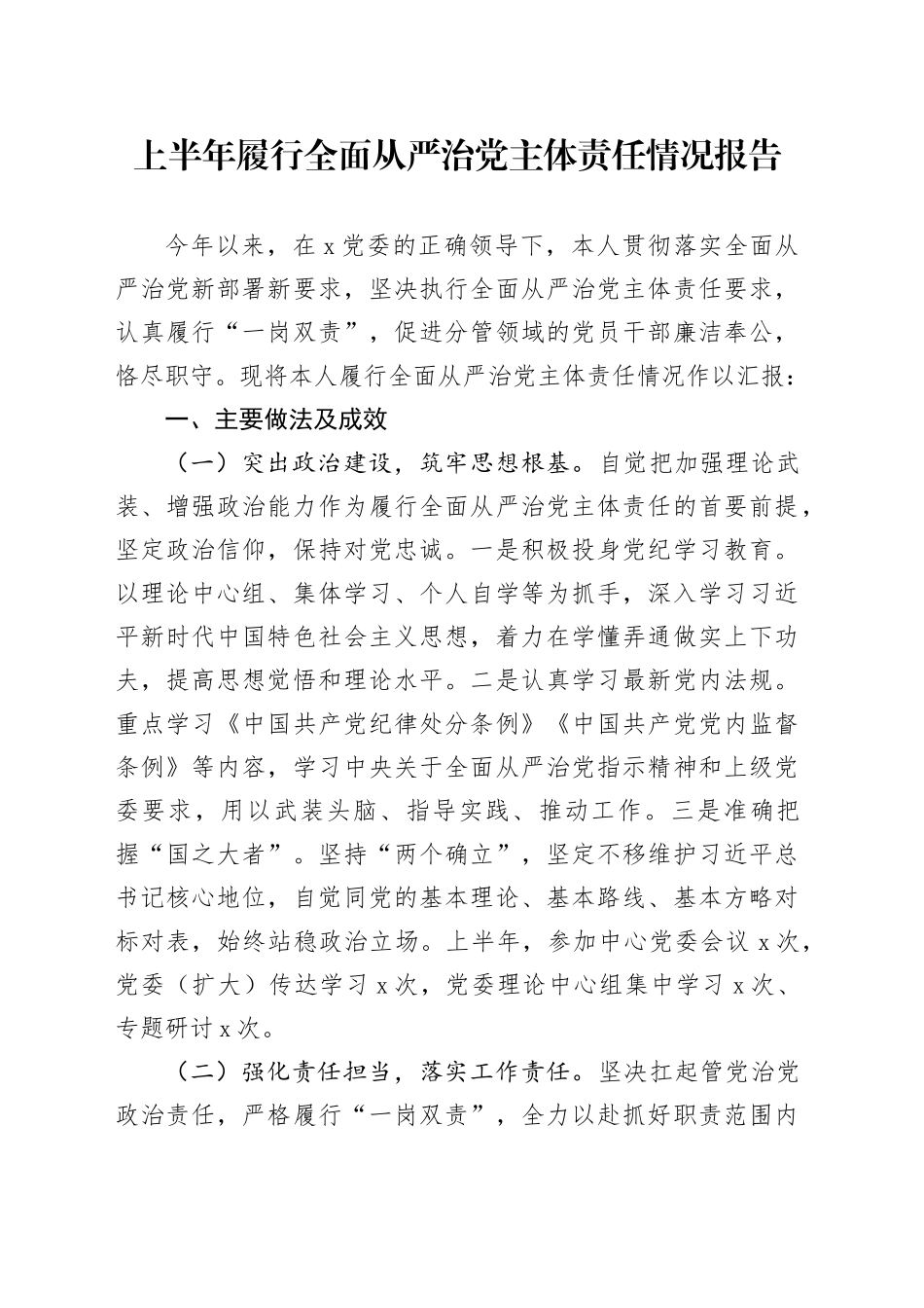 2024年上半年履行全面从严治党主体责任情况总结报告3100字_第1页