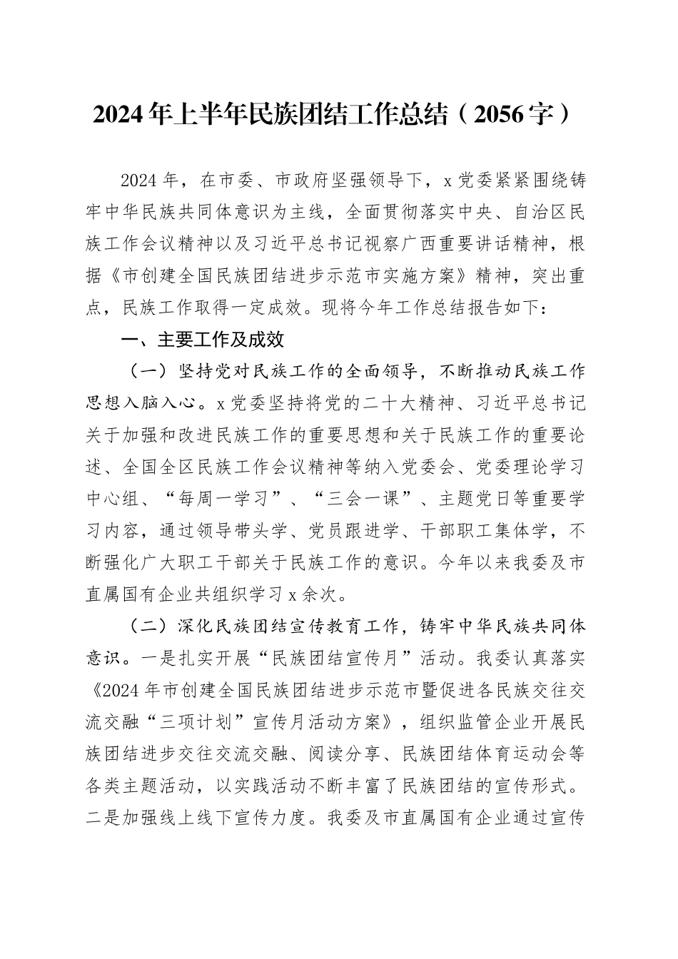 2024年上半年民族团结工作总结（2056字）_第1页