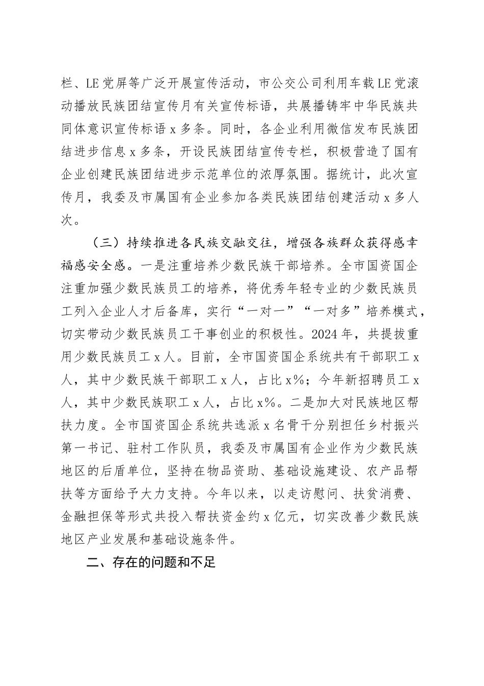 2024年上半年民族团结工作总结（2056字）_第2页