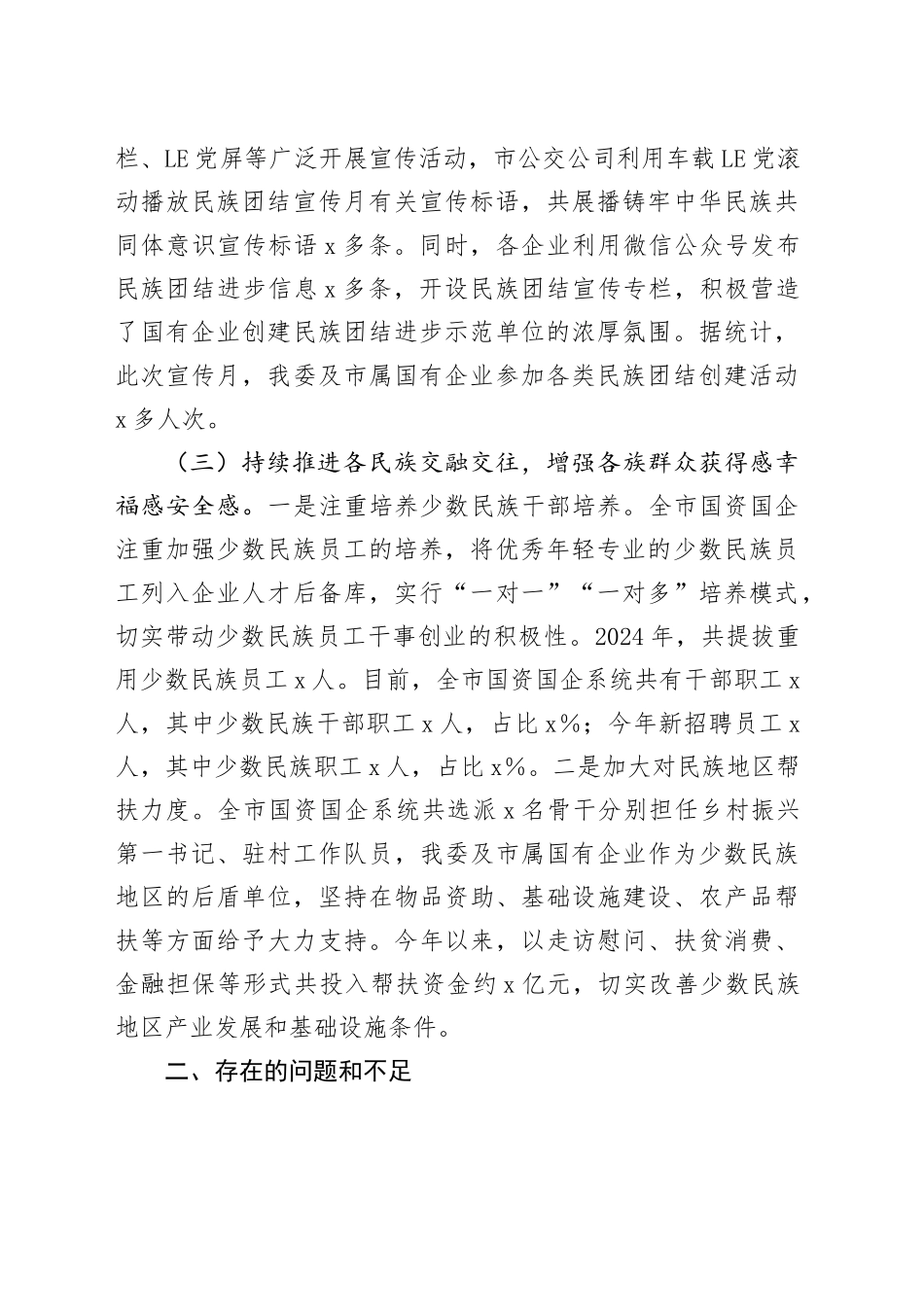 2024年上半年民族团结工作总结_第2页