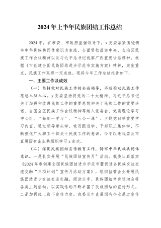 2024年上半年民族团结工作总结