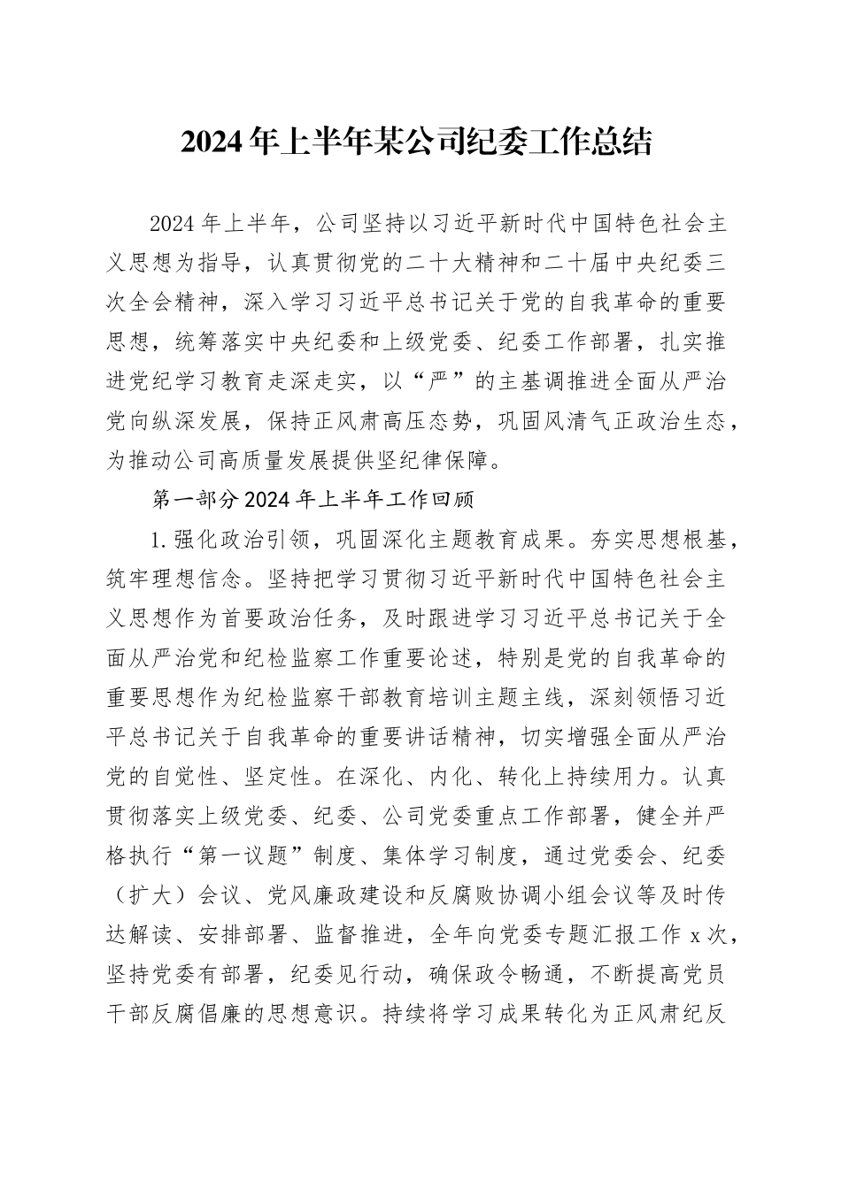 2024年上半年某公司纪委工作总结_第1页