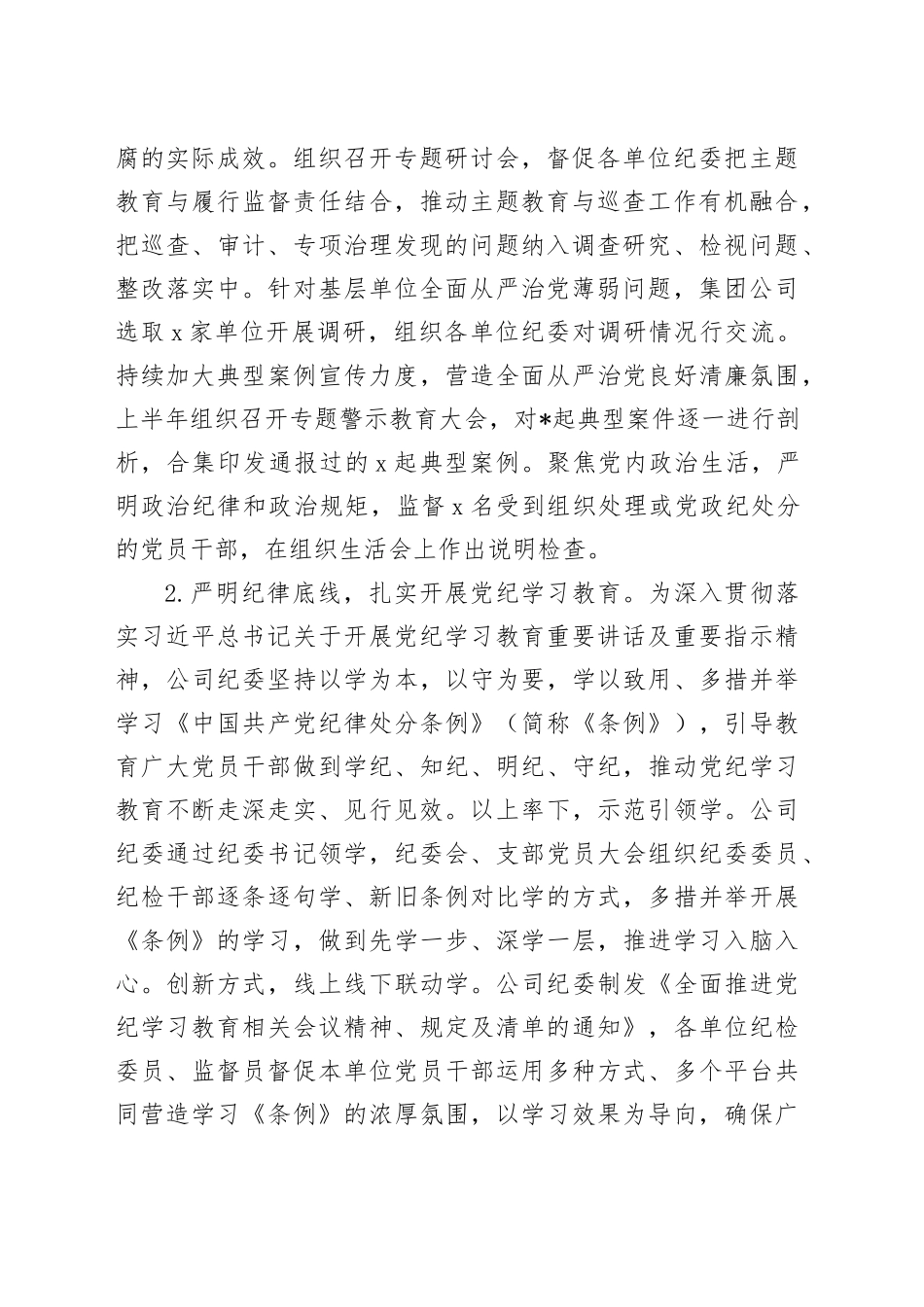 2024年上半年某公司纪委工作总结_第2页