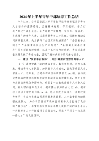 2024年上半年青年干部培养工作总结
