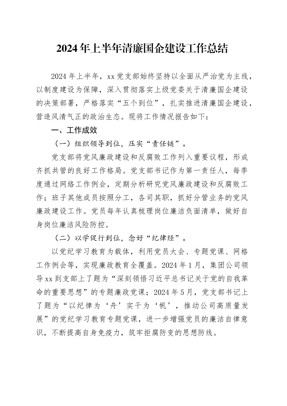 2024年上半年清廉国企建设工作总结_第1页