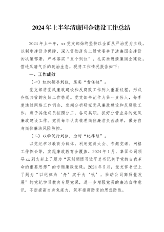 2024年上半年清廉国企建设工作总结