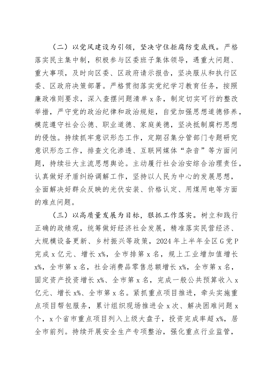 2024年上半年区领导个人述职述责述廉述党建报告工作汇报总结20240717_第2页