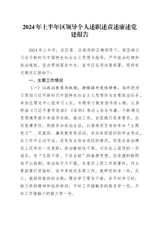 2024年上半年区领导个人述职述责述廉述党建报告工作汇报总结20240717