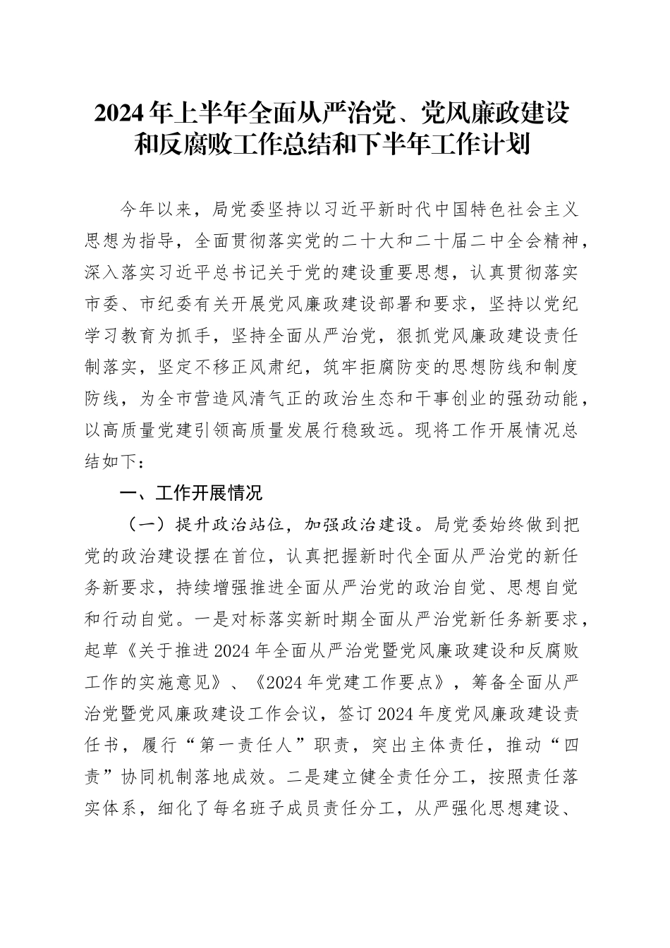 2024年上半年全面从严治党、党风廉政建设和反腐败工作总结和下半年工作计划汇报报告20240703_第1页