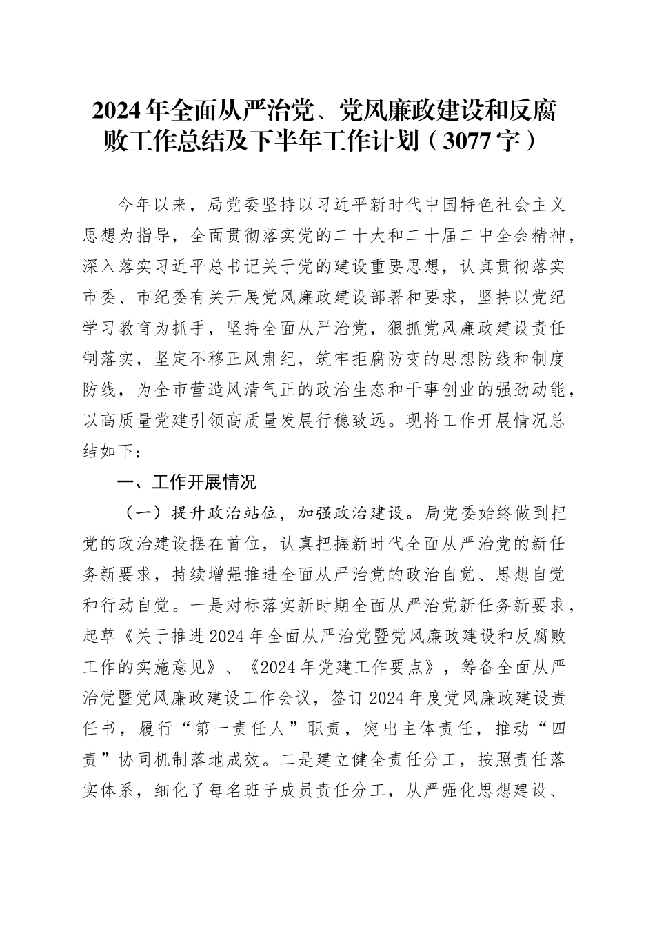 2024年上半年全面从严治党、党风廉政建设和反腐败工作总结及下半年工作计划（3077字）_第1页