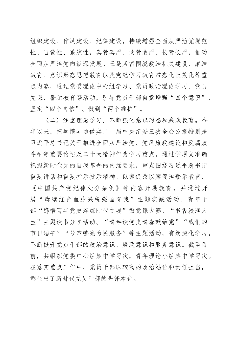 2024年上半年全面从严治党、党风廉政建设和反腐败工作总结及下半年工作计划（3077字）_第2页
