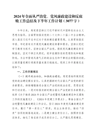 2024年上半年全面从严治党、党风廉政建设和反腐败工作总结及下半年工作计划（3077字）