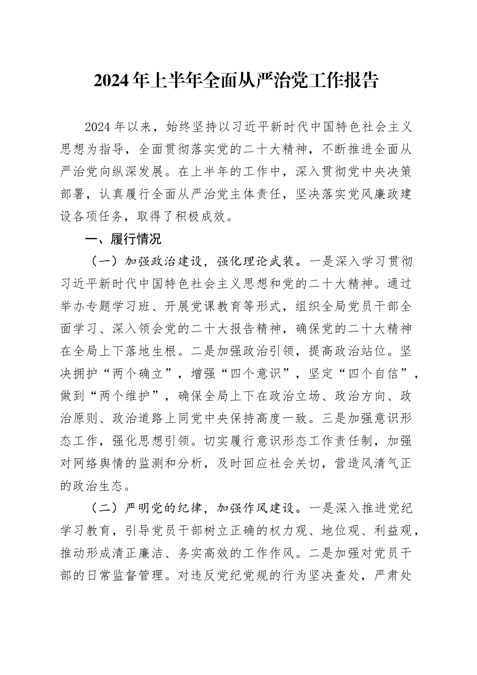 2024年上半年全面从严治党工作报告报告总结材料20240621_第1页