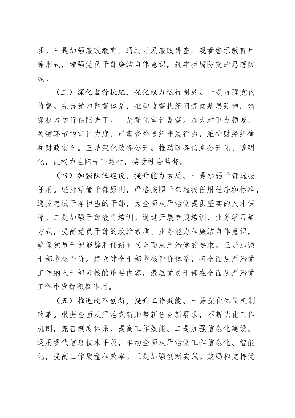 2024年上半年全面从严治党工作报告报告总结材料20240621_第2页