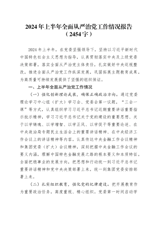 2024年上半年全面从严治党工作情况报告（2454字）