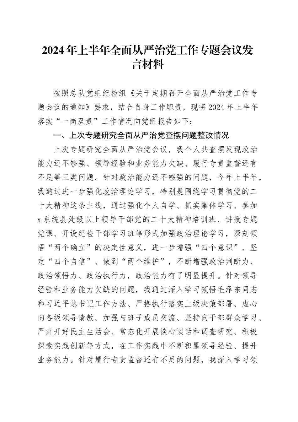 2024年上半年全面从严治党工作专题会议发言材料_第1页