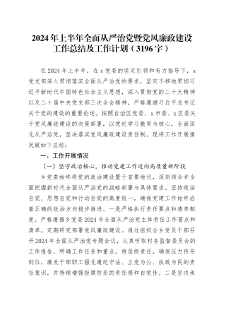 2024年上半年全面从严治党暨党风廉政建设工作总结及工作计划（3196字）
