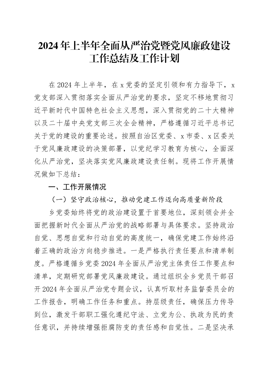 2024年上半年全面从严治党暨党风廉政建设工作总结及工作计划_第1页