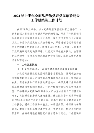 2024年上半年全面从严治党暨党风廉政建设工作总结及工作计划