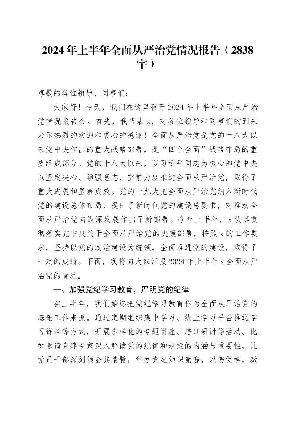 2024年上半年全面从严治党情况报告（2838字）_第1页