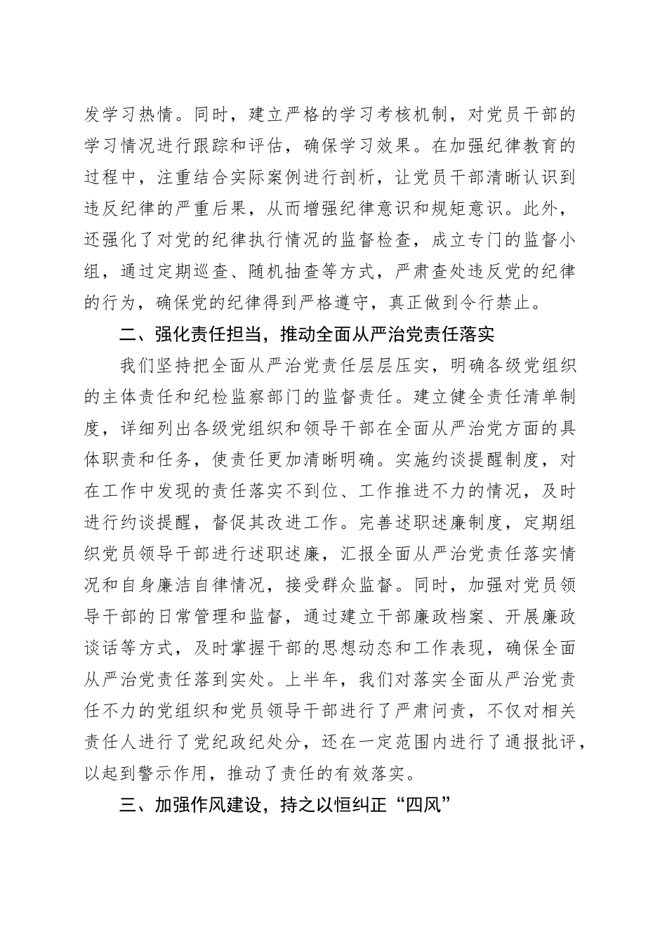 2024年上半年全面从严治党情况报告（2838字）_第2页