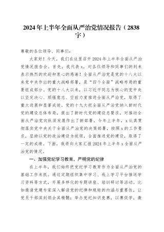 2024年上半年全面从严治党情况报告（2838字）