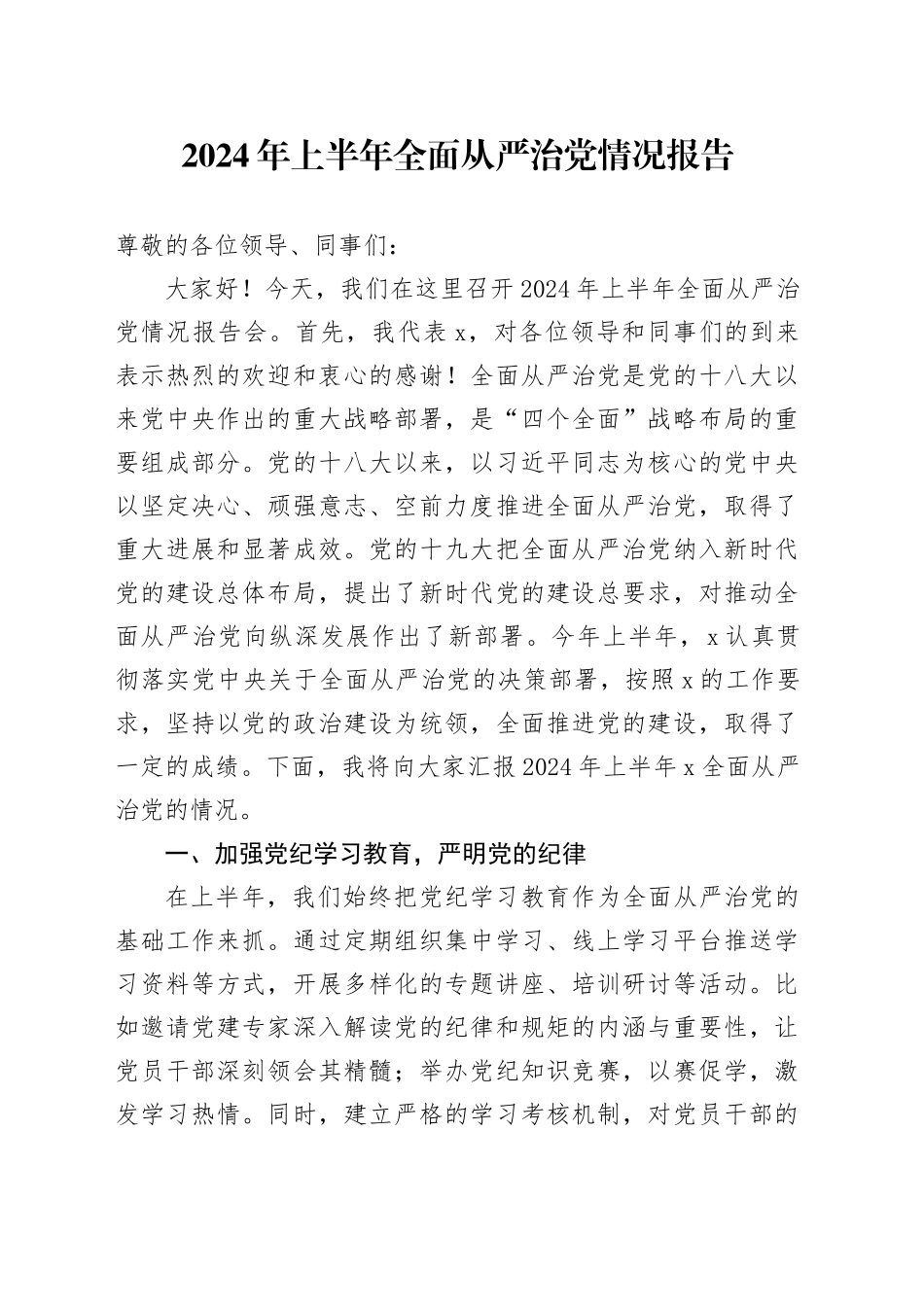 2024年上半年全面从严治党情况报告_第1页