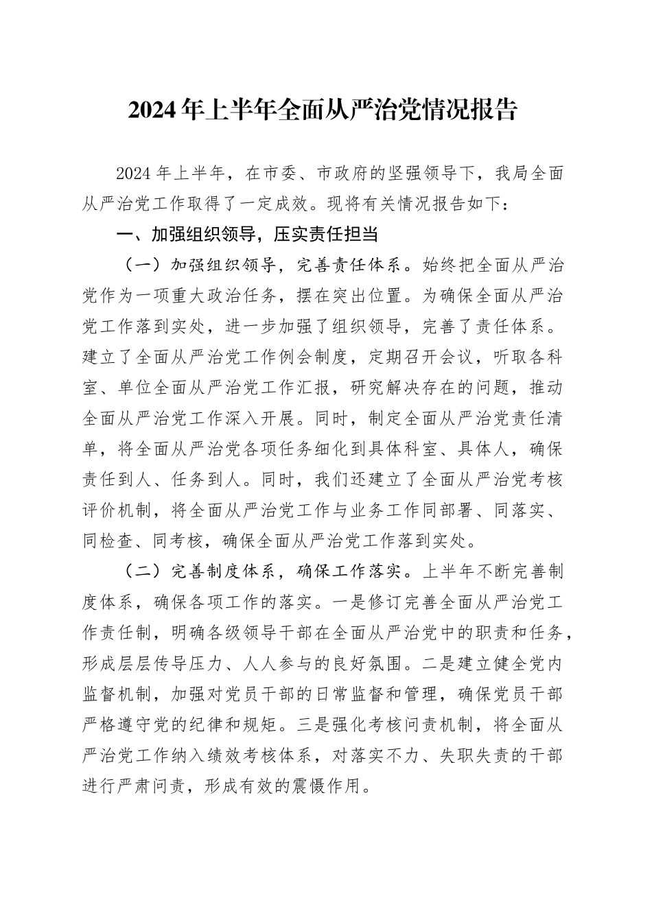 2024年上半年全面从严治党情况报告2000字_第1页