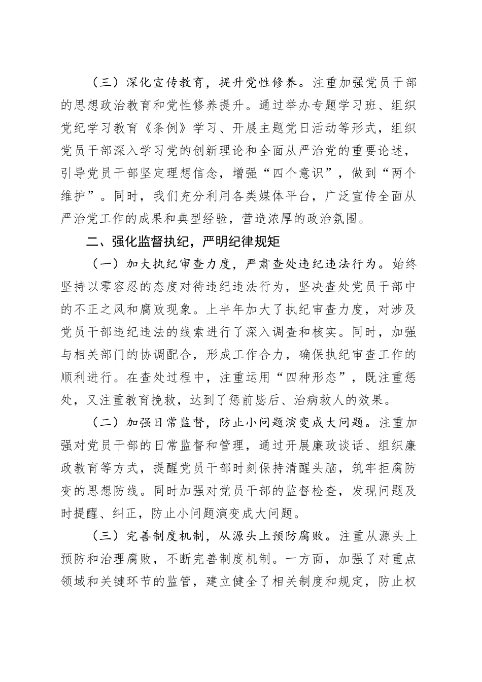 2024年上半年全面从严治党情况报告2000字_第2页