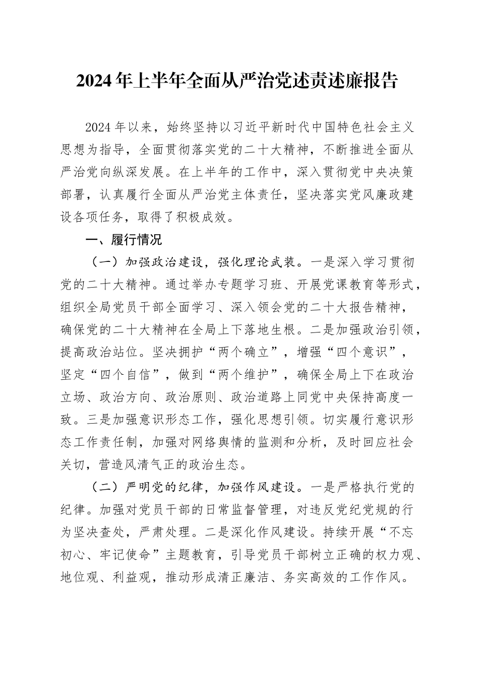2024年上半年全面从严治党述责述廉报告_第1页