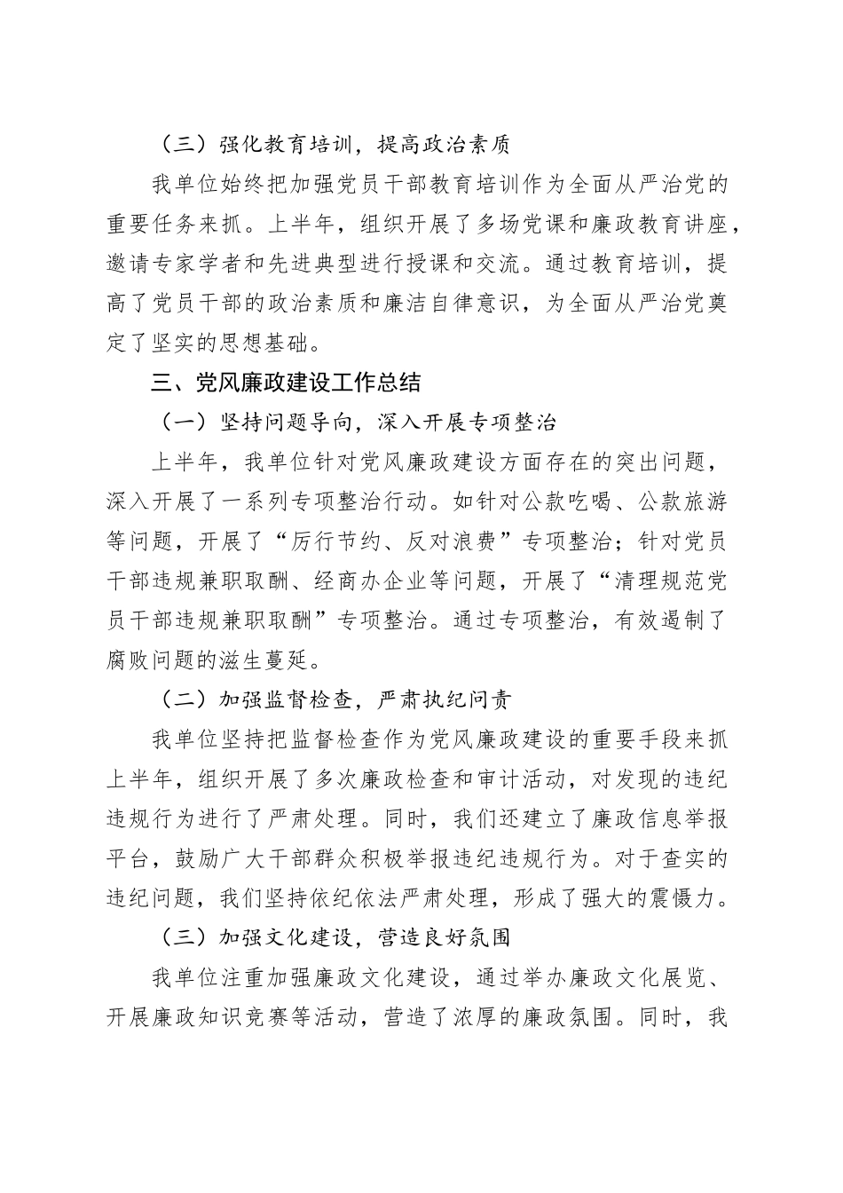 2024年上半年全面从严治党主体责任报告与党风廉政建设工作总结_第2页