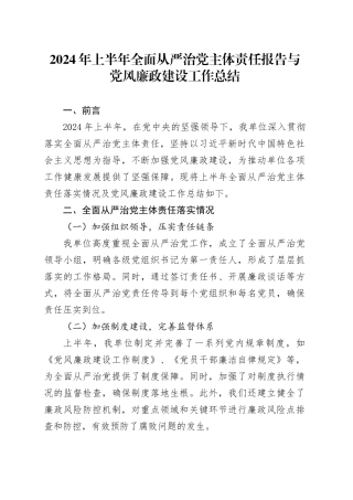 2024年上半年全面从严治党主体责任报告与党风廉政建设工作总结