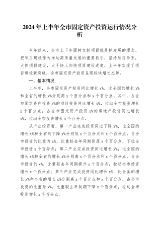 2024年上半年全市固定资产投资运行情况分析