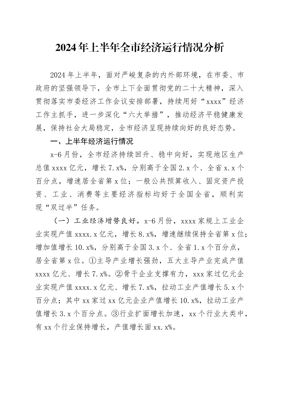2024年上半年全市经济运行情况分析_第1页