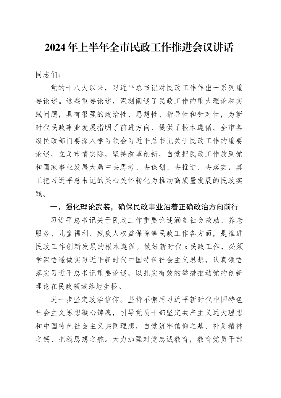 2024年上半年全市民政工作推进会议讲话_第1页