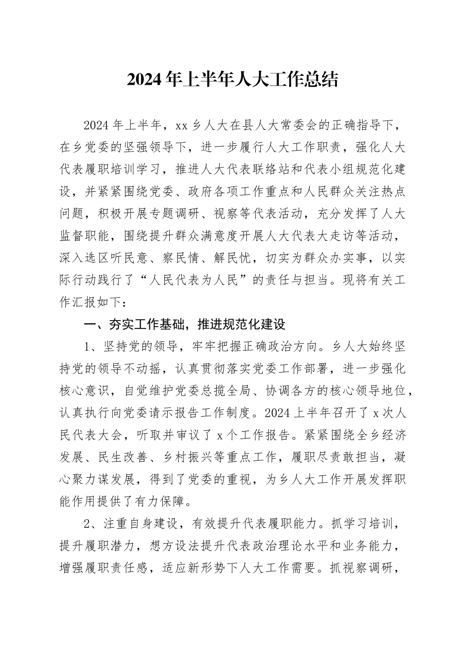2024年上半年人大工作总结_第1页