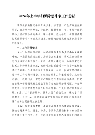 2024年上半年扫黑除恶斗争工作总结