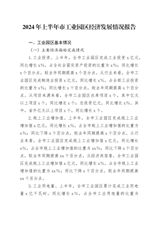 2024年上半年市工业园区经济发展情况报告