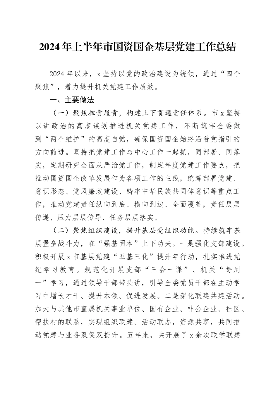 2024年上半年市国资国企基层党建工作总结汇报报告20240705_第1页