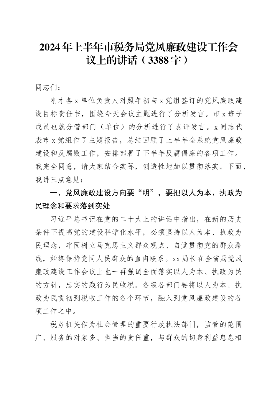 2024年上半年市税务局党风廉政建设工作会议上的讲话（3388字）_第1页